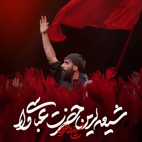 دانلود نماهنگ شیعه لرین حضرت عباسی وار