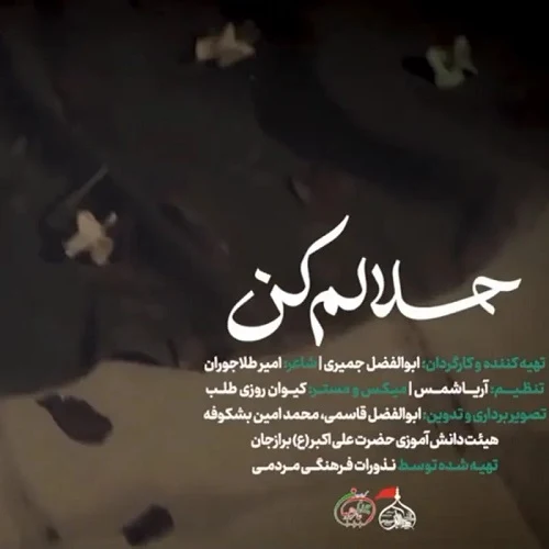دانلود سرود حلالم کن از گروه جوانان عاشورایی