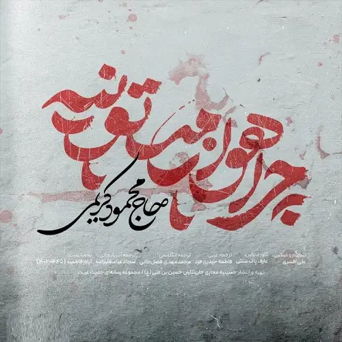 نماهنگ چرا هوا زمستونیه از حاج محمود کریمی