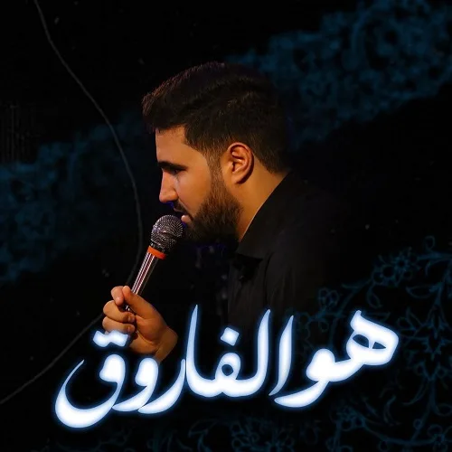 دانلود مداحی هو الفاروق هو الاعظم دانلود مداحی هو الفاروق هو الاعظم