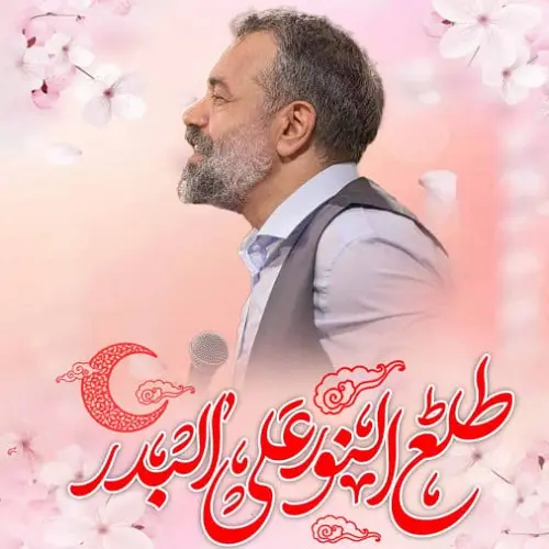 دانلود نماهنگ طلع النور علی البدر از محمود کریمی
