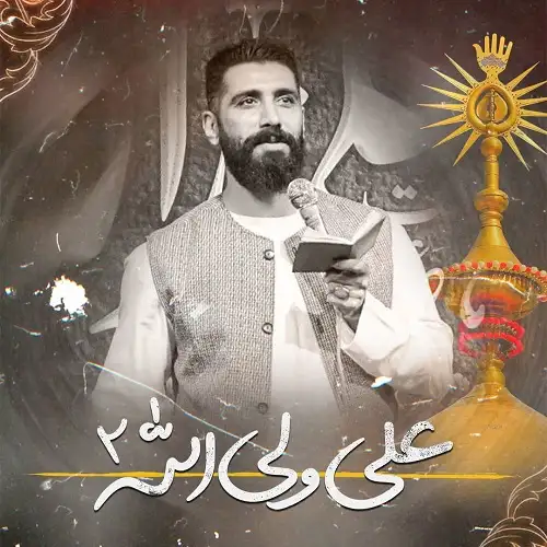 دانلود نماهنگ علی ولی الله از مجید رضانژاد