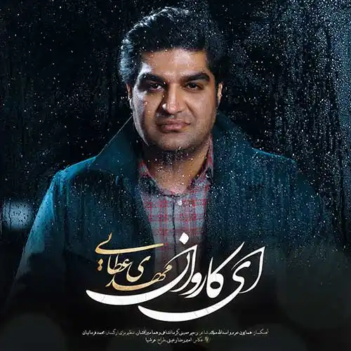 دانلود آهنگ تمامی دینم به دنیای فانی مهدی عطایی با متن کامل
