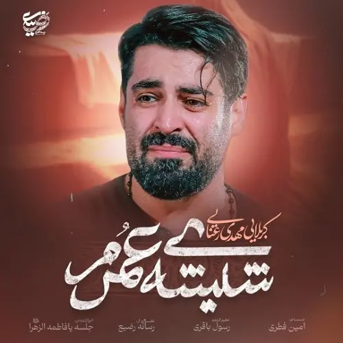 دانلود نماهنگ شیشه عمرم از مهدی رعنایی دانلود نماهنگ شیشه عمرم از مهدی رعنایی