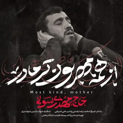 دانلود نماهنگ از همه مهربون تر مادر از مهدی رسولی