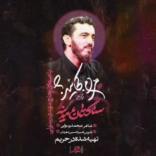 دانلود مداحی ساکتان مدینه از مهدی رسولی