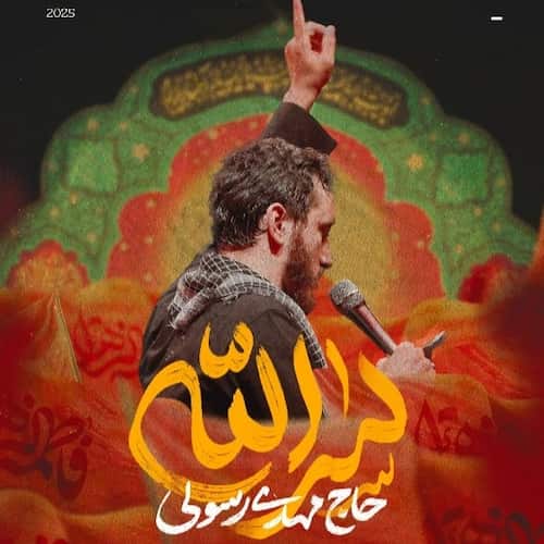 دانلود نماهنگ سرالله از مهدی رسولی
