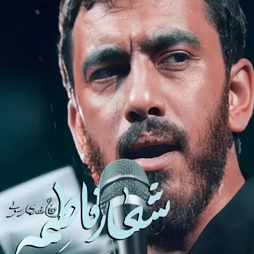 دانلود نماهنگ شعار فاطمه از مهدی رسولی دانلود نماهنگ شعار فاطمه از مهدی رسولی