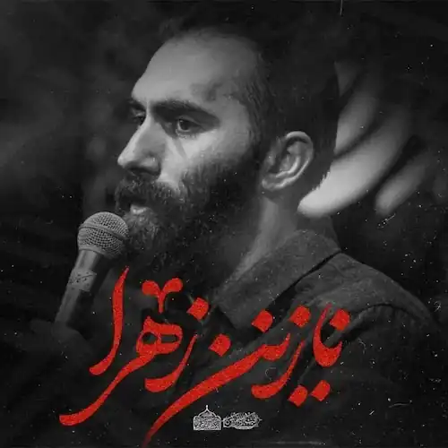 دانلود نماهنگ نازنین زهرا پهلو نگیر از مهرداد ملکی