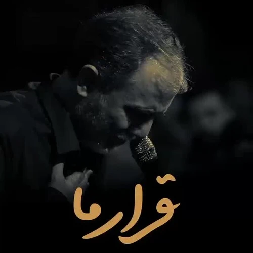 دانلود مداحی قرار ما از محمد علی قاسمی دانلود مداحی قرار ما از محمد علی قاسمی
