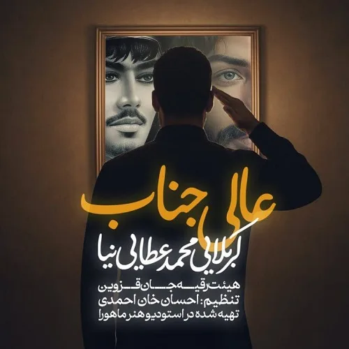 دانلود نماهنگ عالیجناب از محمد عطایی نیا