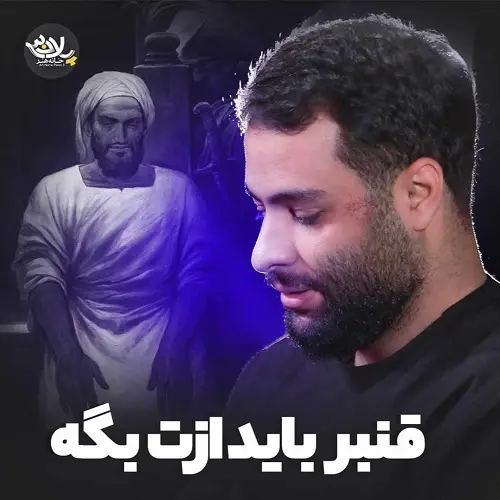 دانلود نماهنگ قنبر باید ازت بگه از محمد عطایی نیا