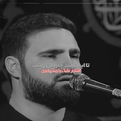 مداحی تا ابد نامت جاودان زینب قهرمان زینب