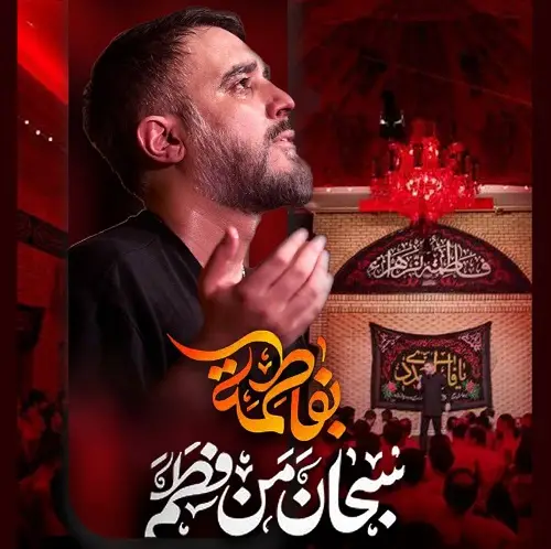 دانلود نماهنگ سبحان من فطم به فاطمه از محمد حسین پویانفر دانلود نماهنگ سبحان من فطم به فاطمه از محمد حسین پویانفر