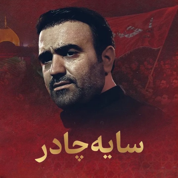دانلود نماهنگ مداحی سایه چادر از محسن عرب خالقی دانلود نماهنگ مداحی سایه چادر از محسن عرب خالقی