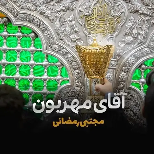مداحی من بد کردم میدونم آقای مهربونم مجتبی رمضانی
