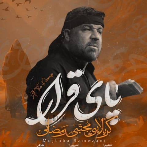 دانلود نماهنگ مداحی پای قرار از مجتبی رمضانی