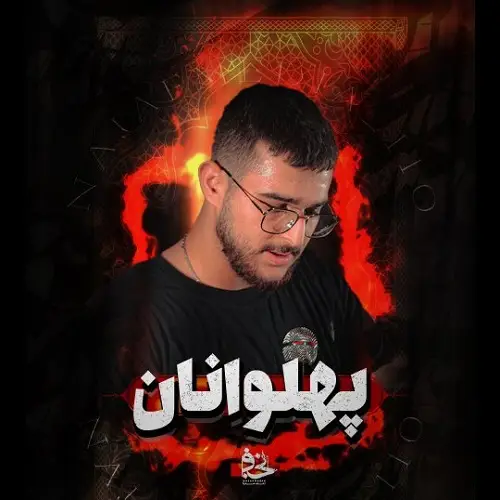 دانلود نماهنگ پهلوانان نمیمیرند از مرتضی یبرنژاد