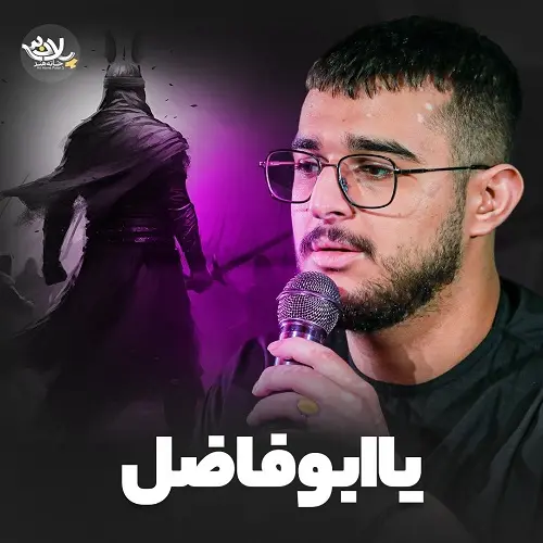 دانلود مداحی یا ابوفاضل مرتضی یبرنژاد دانلود مداحی یا ابوفاضل مرتضی یبرنژاد