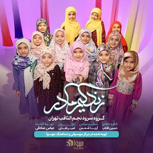 نماهنگ زندگیم مادر از گروه سرود نجم الثاقب نماهنگ زندگیم مادر از گروه سرود نجم الثاقب