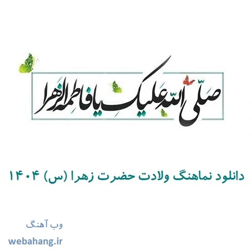 دانلود نماهنگ ولادت حضرت زهرا (س) 1404
