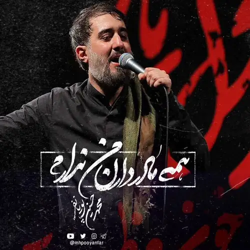 نماهنگ همه مادر دارن من ندارم از محمد حسین پویانفر