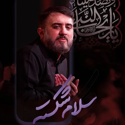 دانلود نماهنگ سلام شکسته از محمد حسین پویانفر