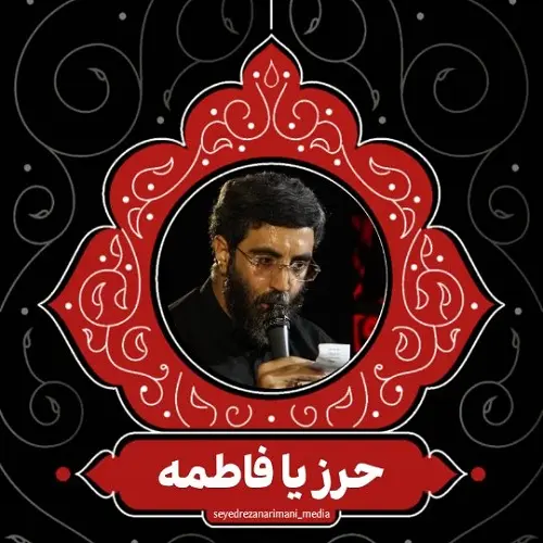 دانلود مداحی بهترین حرزه یا فاطمه از سید رضا نریمانی دانلود مداحی بهترین حرزه یا فاطمه از سید رضا نریمانی