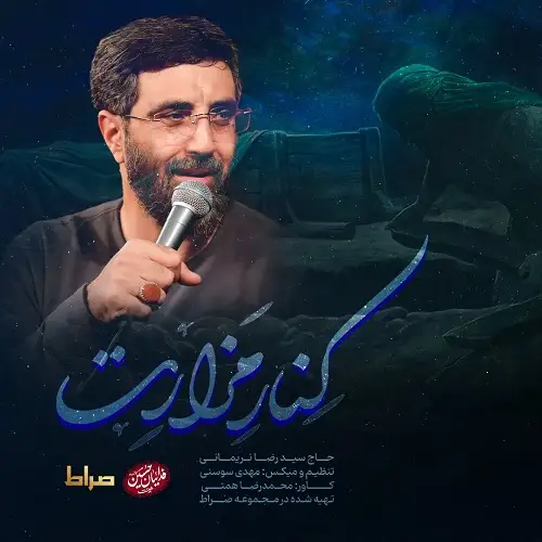 دانلود نماهنگ کنار مزارت از سید رضا نریمانی دانلود نماهنگ کنار مزارت از سید رضا نریمانی