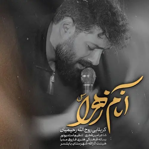 دانلود نماهنگ آنام زهرا از روح الله رحیمیان