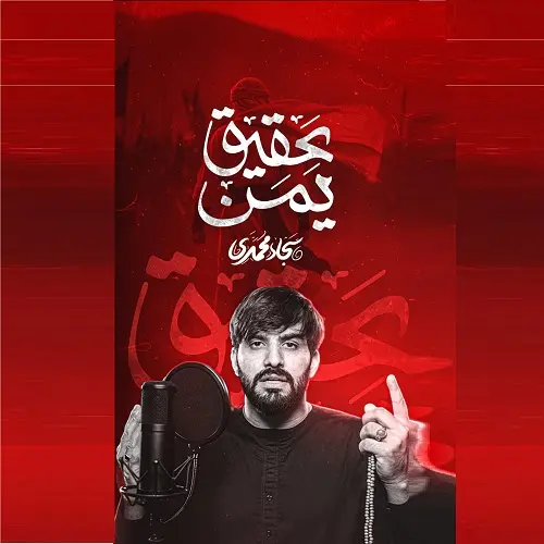 دانلود نماهنگ عقیق یمن از سجاد محمدی دانلود نماهنگ عقیق یمن از سجاد محمدی