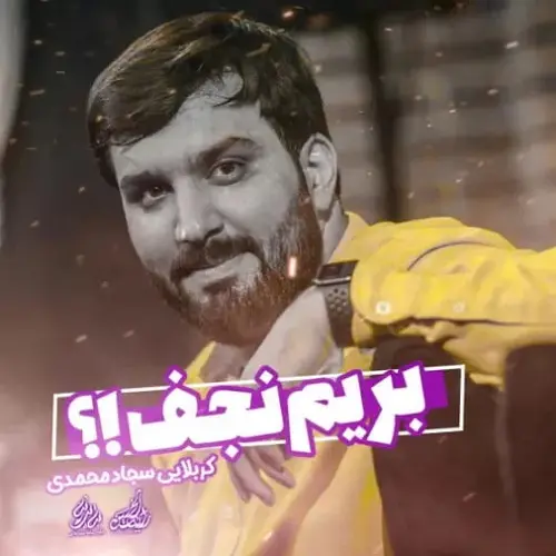 دانلود نماهنگ بریم نجف از سجاد محمدی دانلود نماهنگ بریم نجف از سجاد محمدی