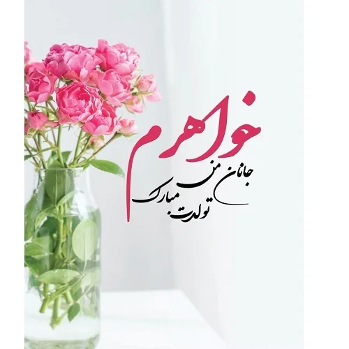دانلود آهنگ تولد خواهر برای جشن و استوری + پخش آنلاین