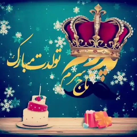 دانلود آهنگ تولدت مبارک پدر (بابا) جدید و شاد دانلود آهنگ تولدت مبارک پدر (بابا) جدید و شاد