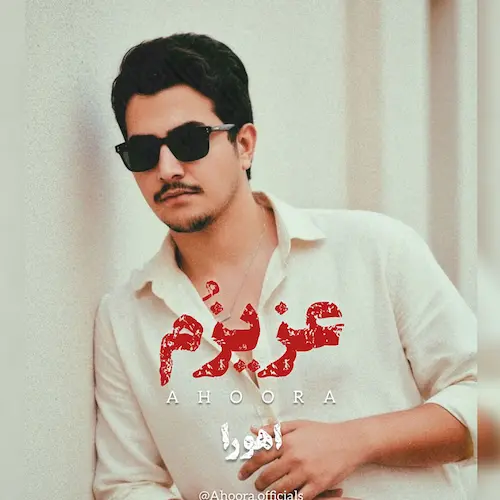 دانلود آهنگ عزیزوم از اهورا دانلود آهنگ عزیزوم از اهورا