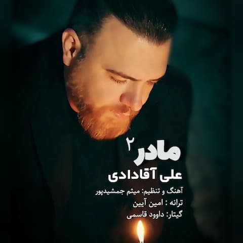 دانلود آهنگ ﻣﺎدر 2 از علی آقادادی دانلود آهنگ ﻣﺎدر 2 از علی آقادادی