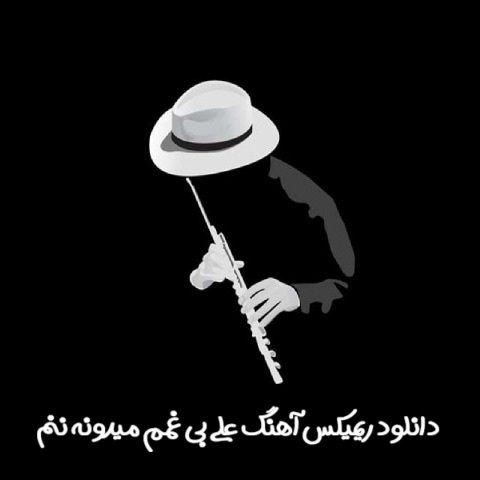 دانلود آهنگ ریمیکس علی بی غمم میدونه ننم ترند اینستا + نسخه کامل دانلود آهنگ ریمیکس علی بی غمم میدونه ننم ترند اینستا + نسخه کامل