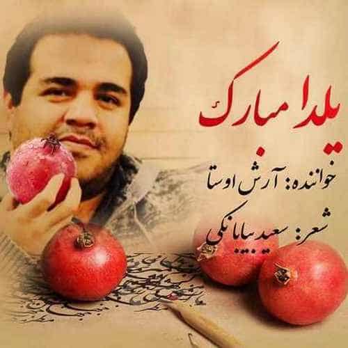 دانلود آهنگ شب یلدا شب عشق و شب شور و ترانه از آرش اوستا دانلود آهنگ شب یلدا شب عشق و شب شور و ترانه از آرش اوستا