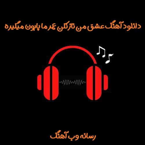 دانلود آهنگ عشق من ناز نکن عمر ما پایون میگیره دانلود آهنگ عشق من ناز نکن عمر ما پایون میگیره