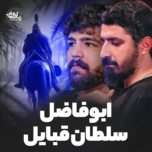 نماهنگ ابوفاضل سلطان قبایل از امیرحسین حضرتی و پیام کیانی