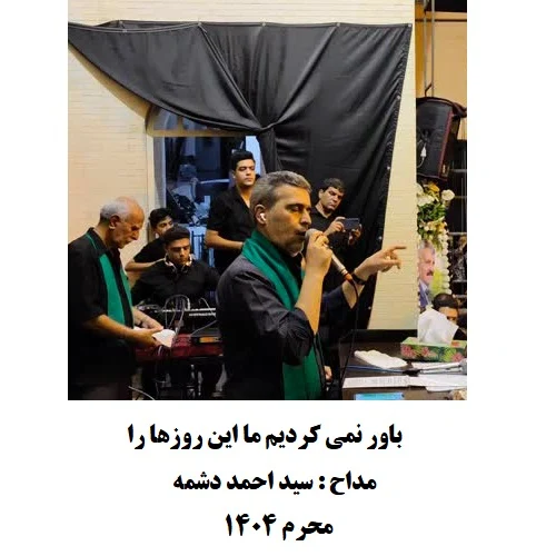 مداحی باور نمی کردیم ما این روزها را مداحی باور نمی کردیم ما این روزها را