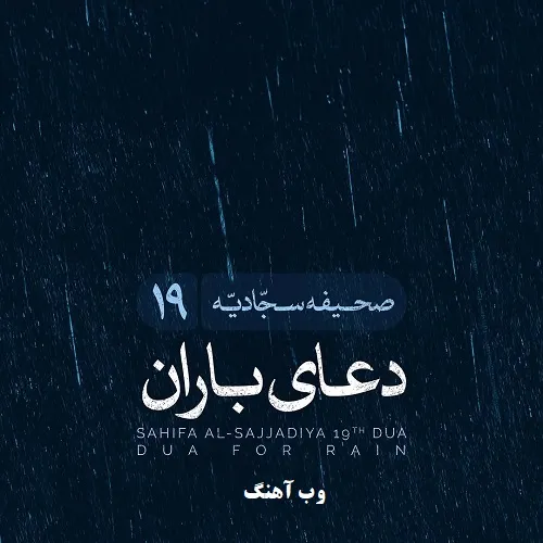 دانلود دعای باران از علی فانی