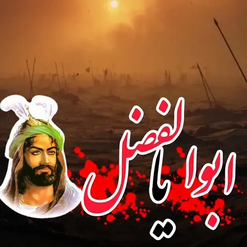 دانلود مداحی یخیلیب عباسیم نهر فرات اوسته