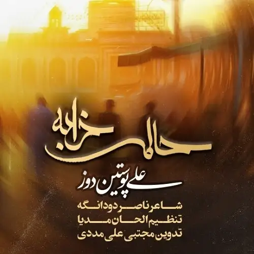 دانلود نماهنگ حالم خرابه از علی پوستین دوز