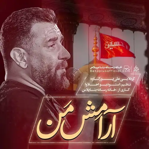 دانلود نماهنگ آرامش من ابی عبدالله از علی پورکاوه دانلود نماهنگ آرامش من ابی عبدالله از علی پورکاوه