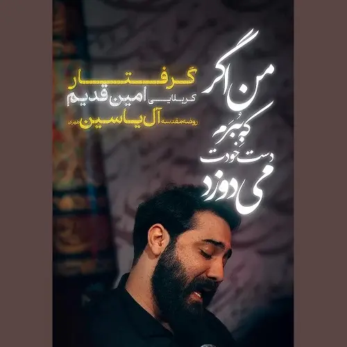دانلود مداحی استودیویی گرفتار از امین قدیم دانلود مداحی استودیویی گرفتار از امین قدیم