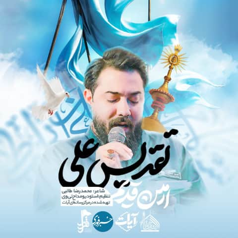 دانلود نماهنگ تقدیس علی از امین قدیم دانلود نماهنگ تقدیس علی از امین قدیم