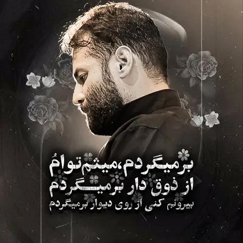 دانلود نماهنگ برمیگردم میثم توام از امیر برومند