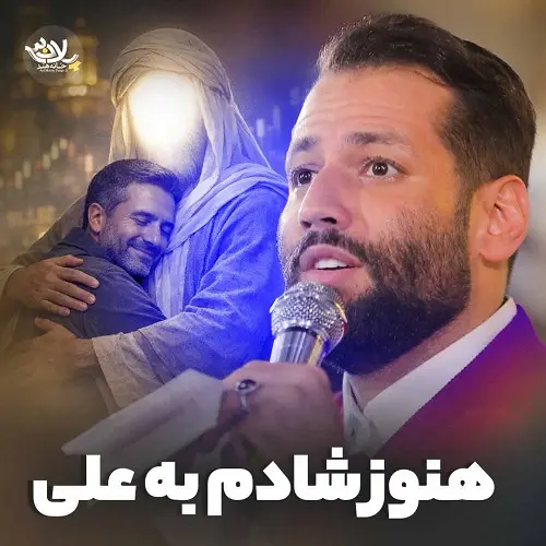 دانلود نماهنگ هنوز شادم به علی از امیر برومند