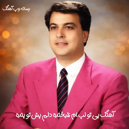 دانلود آهنگ ﺑﻰ ﺗﻮ ﻟﺐ ﻫﺎم نمیخنده دﻟﻢ ﭘﻴﺶ ﺗﻮ ﺑﻨﺪه از امیر شاملو دانلود آهنگ ﺑﻰ ﺗﻮ ﻟﺐ ﻫﺎم نمیخنده دﻟﻢ ﭘﻴﺶ ﺗﻮ ﺑﻨﺪه از امیر شاملو